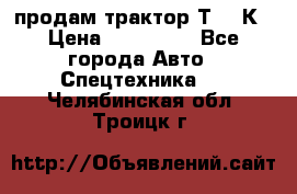 продам трактор Т-150К › Цена ­ 250 000 - Все города Авто » Спецтехника   . Челябинская обл.,Троицк г.